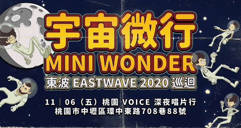 東波 2020 全台巡迴「宇宙微行 Mini Wonder 」——桃園站
