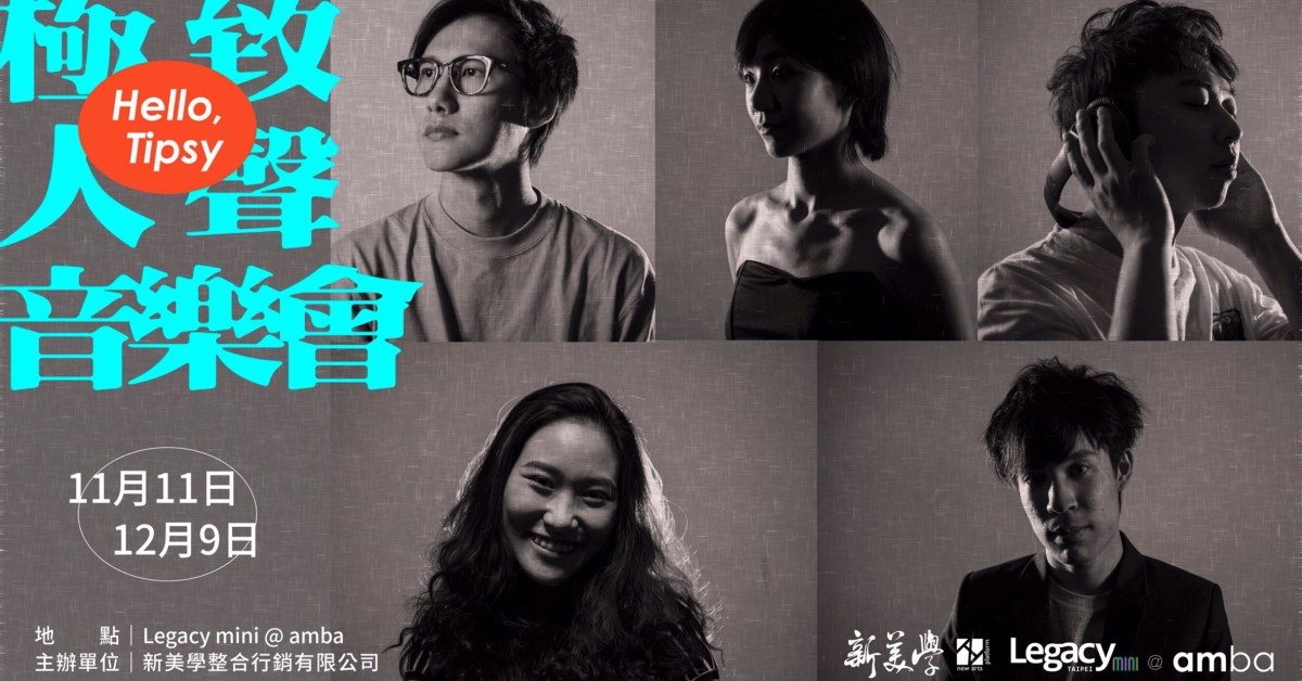 Hello，Tipsy：極致人聲音樂會（11/11）