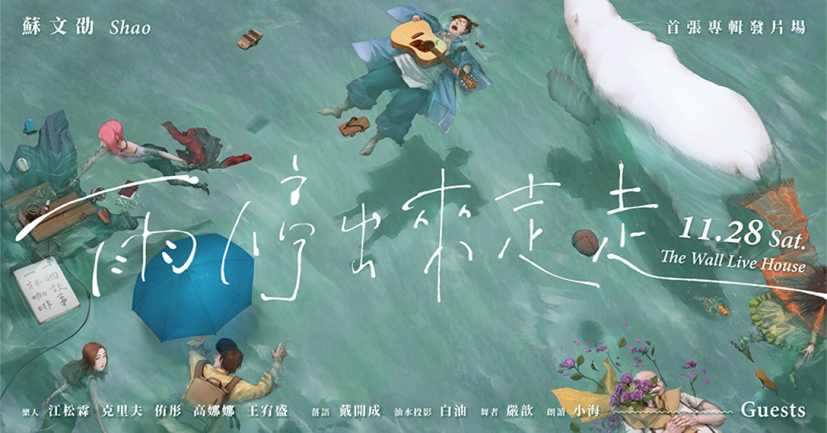 蘇文劭 Shao｜雨停出來走走・首張專輯發片場