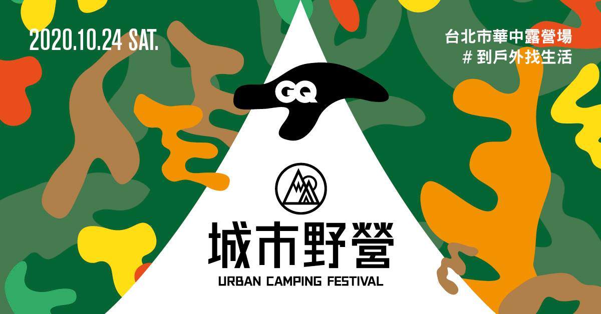 2020 GQ 城市野營嘉年華 Urban Camping Festival