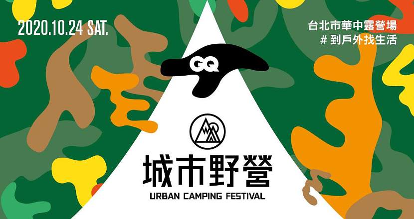 2020 GQ 城市野營嘉年華 Urban Camping Festival