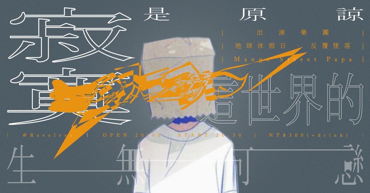 寂寞是原諒這世界的生無可戀 / 地球休假日、Mango Street Papa、反覆墜落