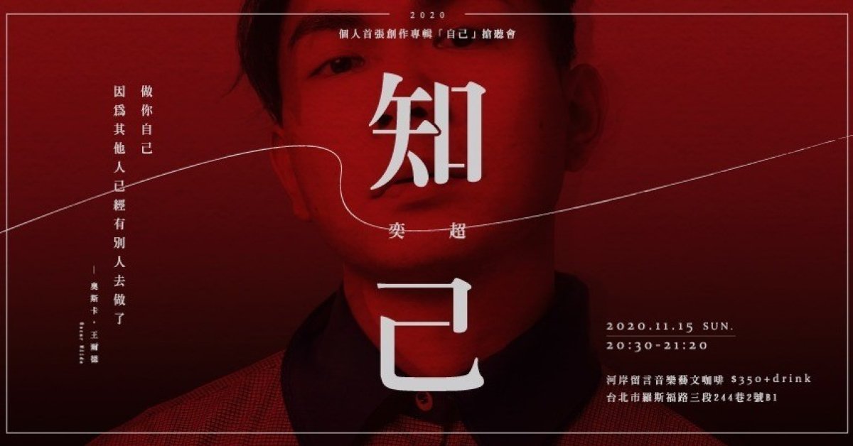 奕超 —— 首張專輯搶聽會《 知己 》/ TBA