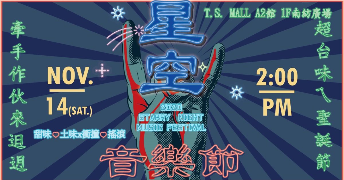 ✮2020星空音樂節｜超台味ㄟ聖誕節✮