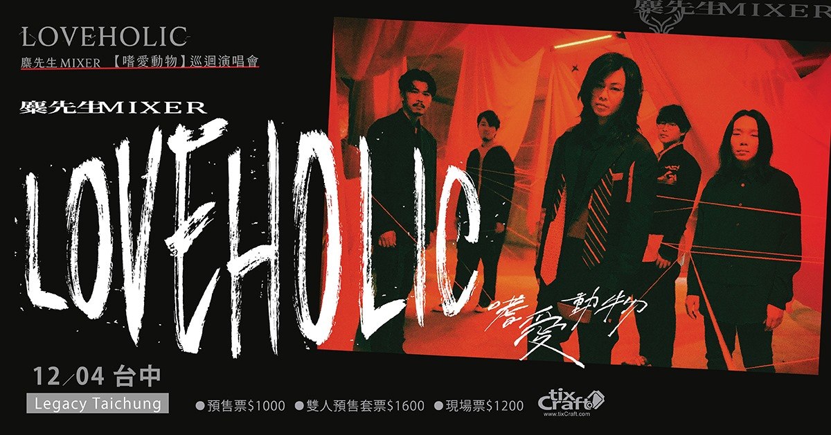 麋先生 Loveholic【嗜愛動物】巡迴演唱會 - 台中場