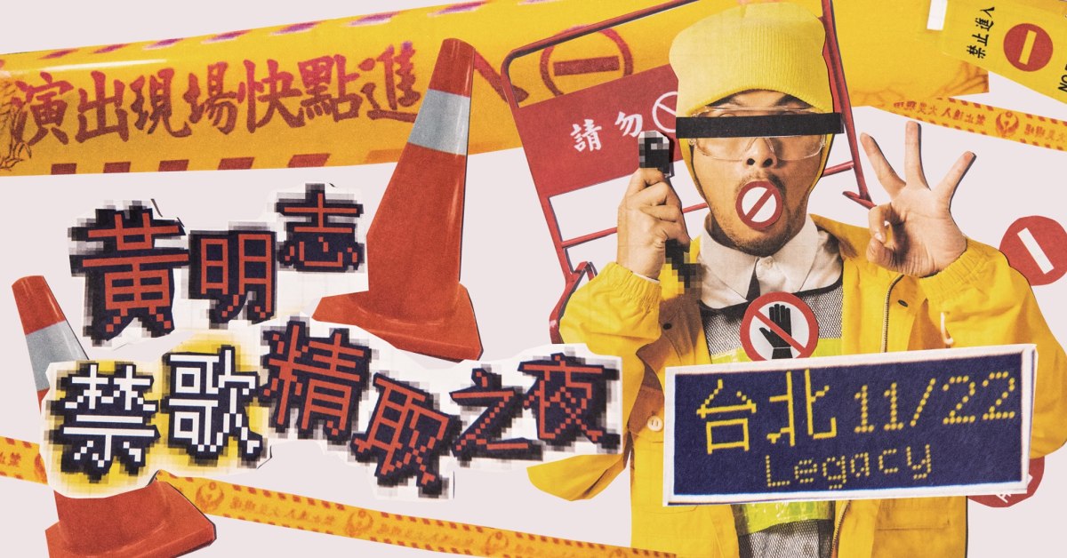 黃明志《禁歌精取之夜》台北Legacy演唱會