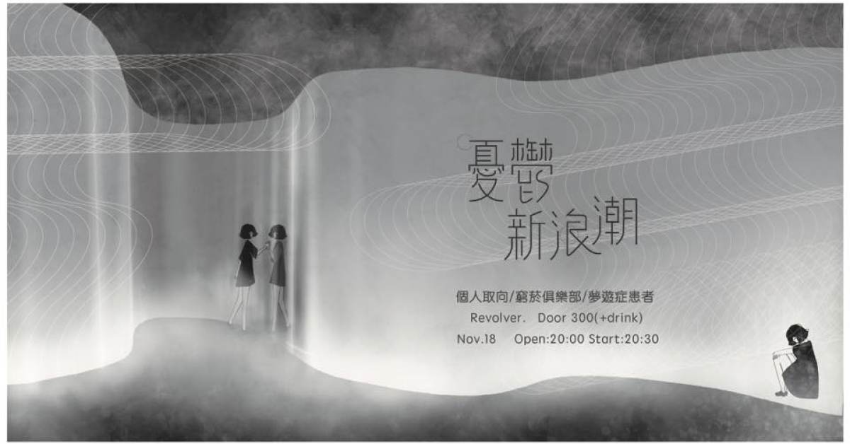 憂鬱新浪潮