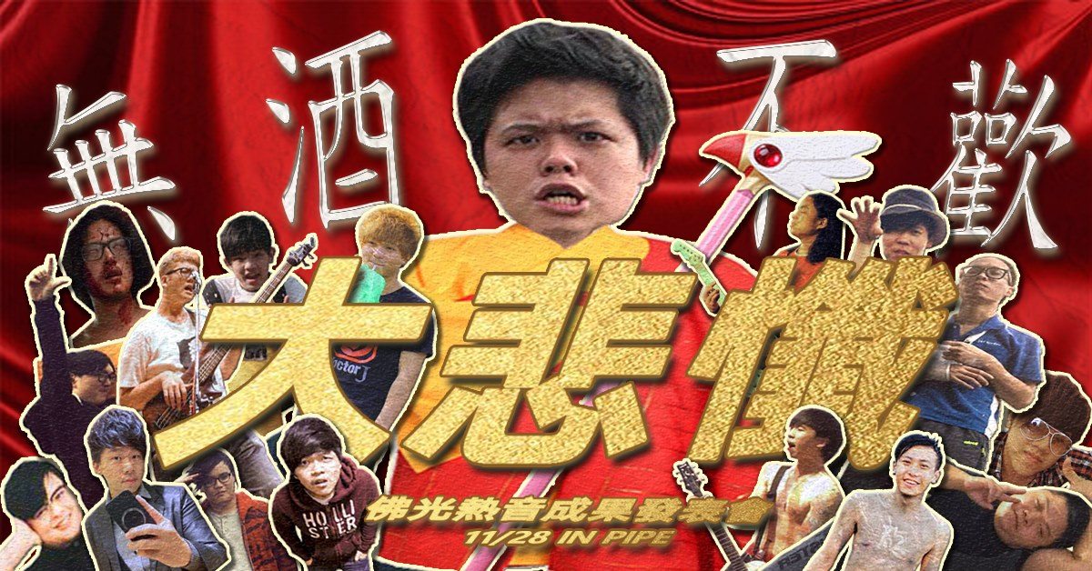 佛光熱音成果發表會-大悲懺｜【2020玩轉臺北 和你一起】臺北市Live House聯合巡演