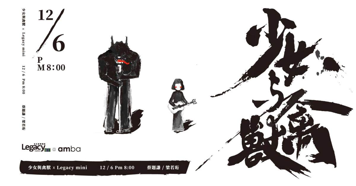 【Legacy mini @ amba】少女與禽獸