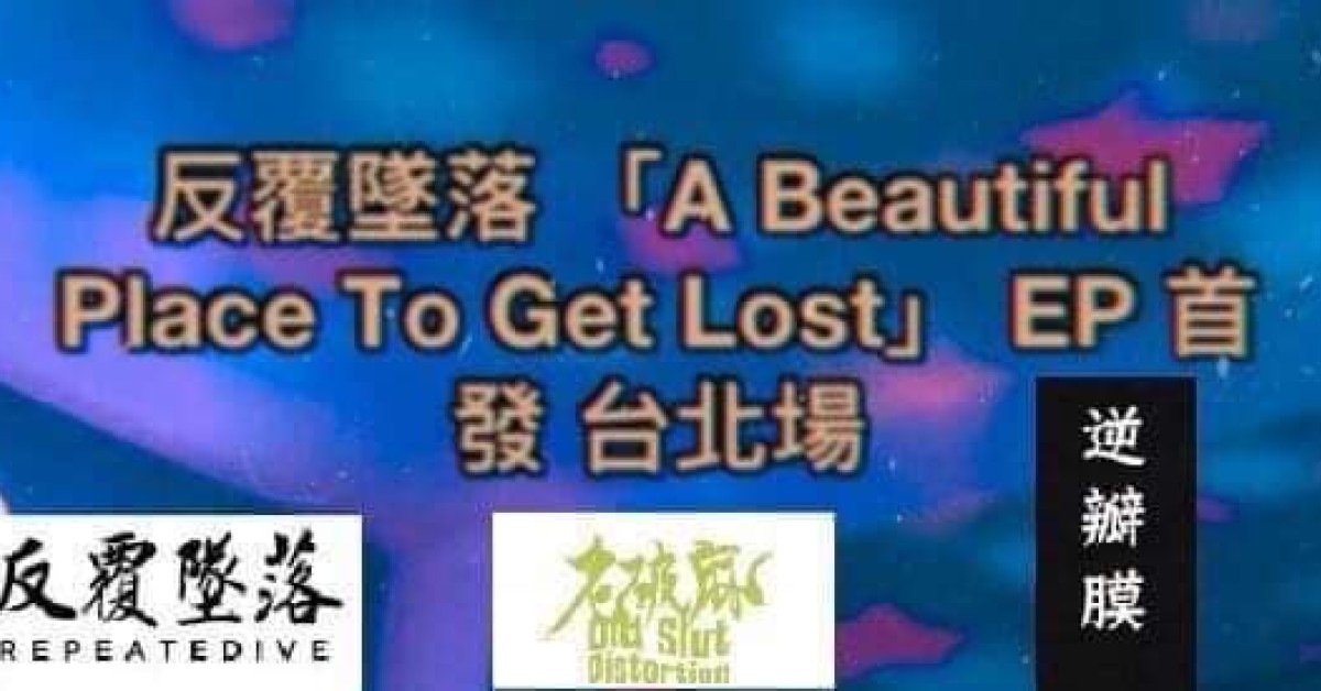 反覆墜落「A Beautiful Place to Get Lost」EP首發 台北場 w/ 老破麻、逆瓣膜