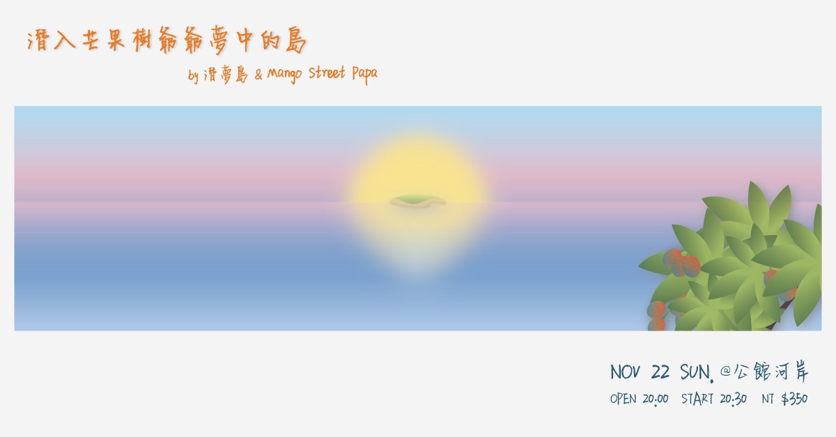 潛入芒果樹爺爺夢中的島：潛夢島 / Mango Street Papa