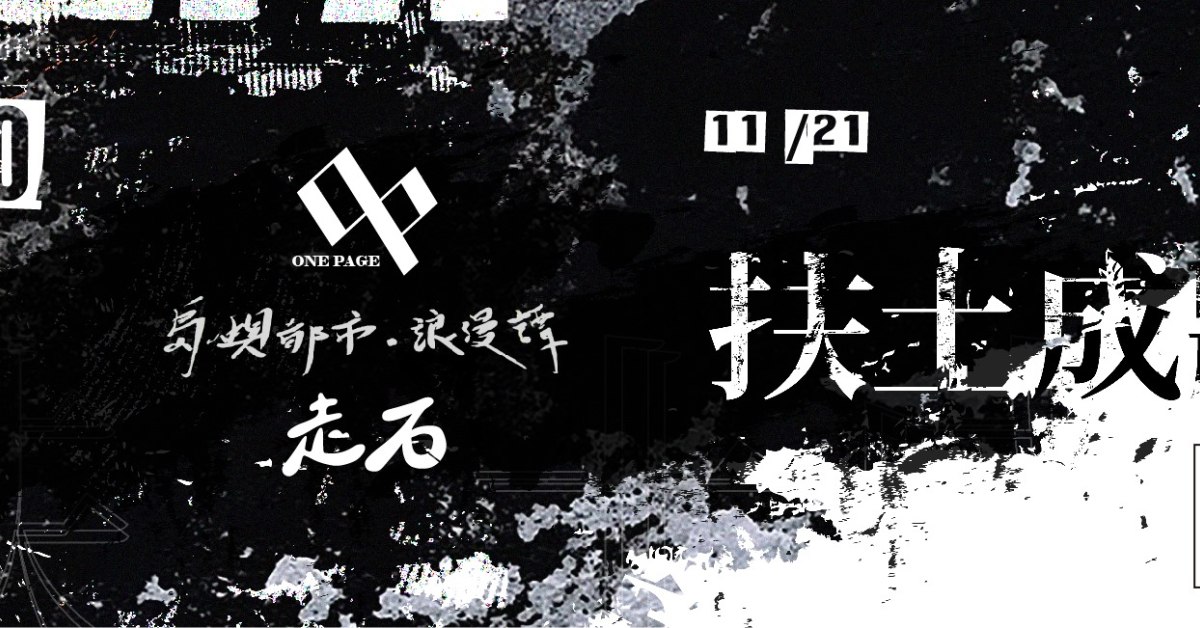 扶土成牆 vol.18 ////// 一頁、島嶼都市．浪漫譚、走石