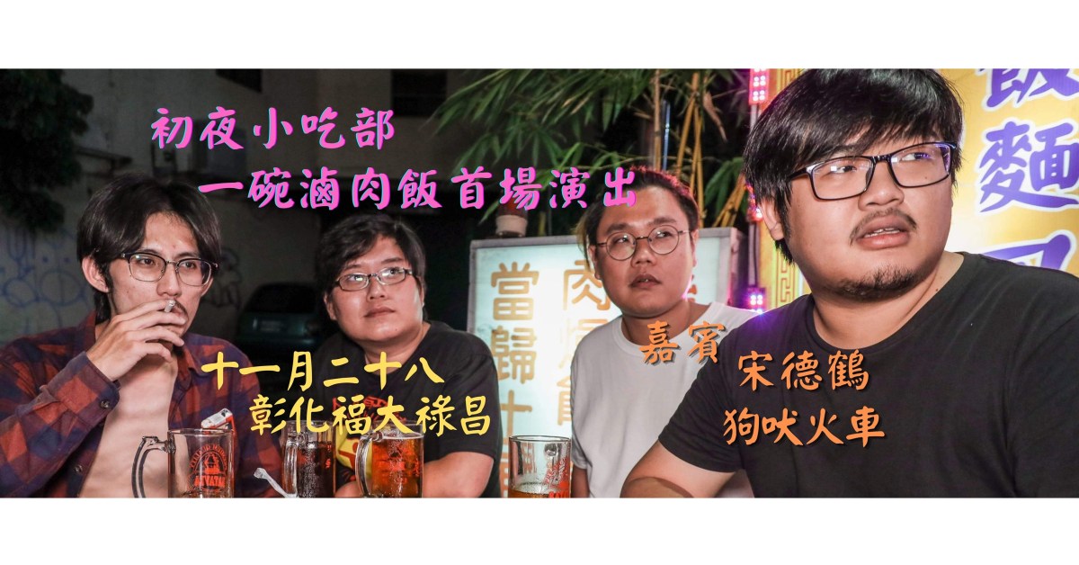 初夜小吃部《一碗滷肉飯》首場演出