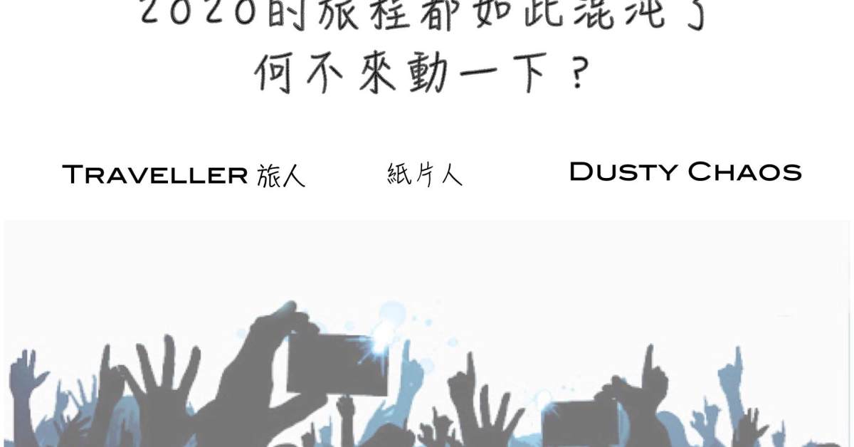 2020的旅程都如此混沌了，何不來動一下？