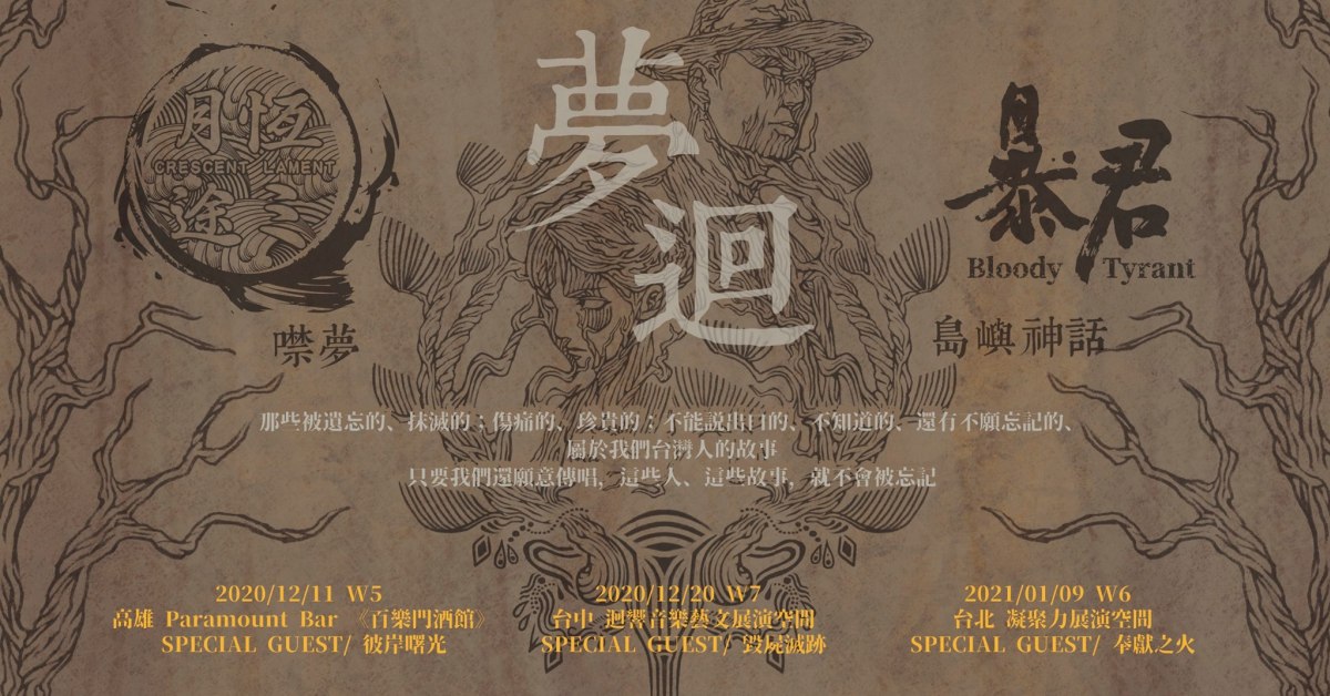 夢迴 - Crescent Lament X 暴君 專輯聯合巡演 高雄場