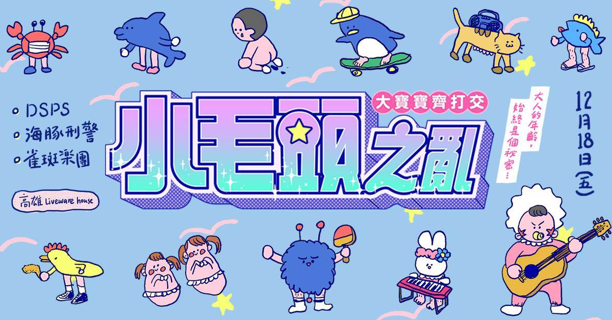 小毛頭之亂2.0『大寶寶齊打交』高雄場：DSPS / 海豚刑警 / 雀斑樂團