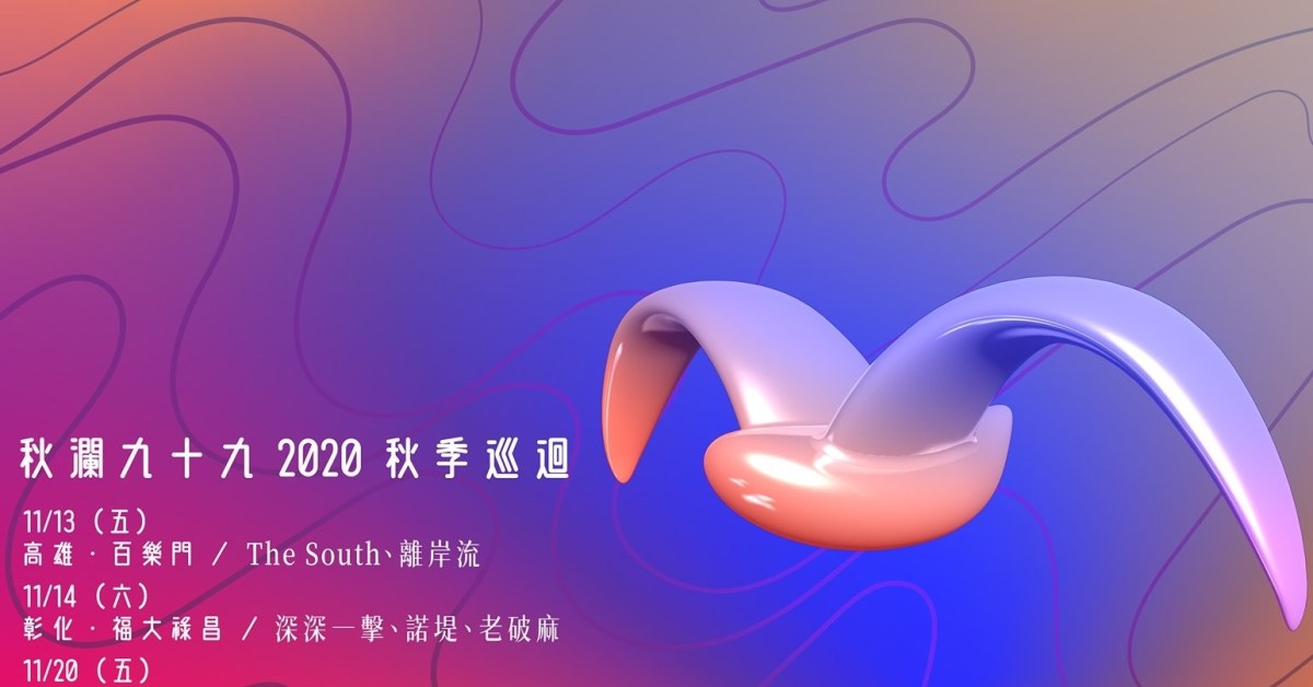 秋瀾九十九 2020 秋季巡迴 - 彰化場