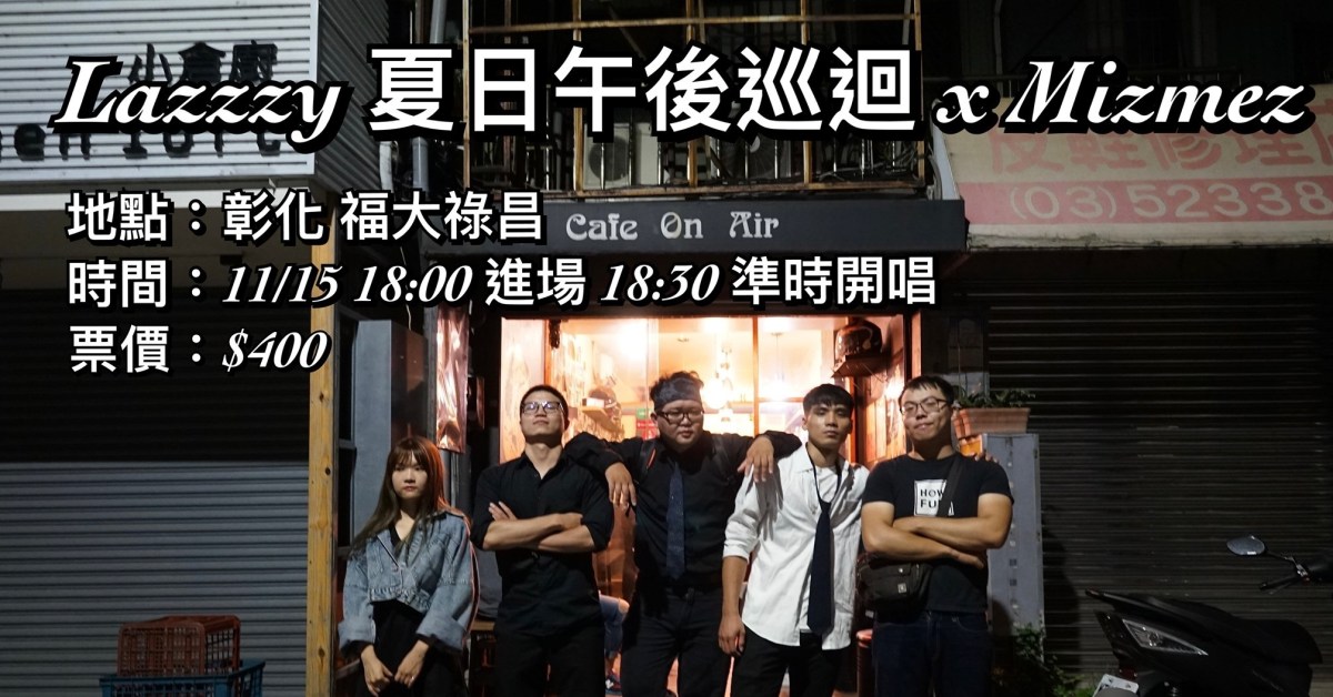Lazzzy 夏日午後巡迴