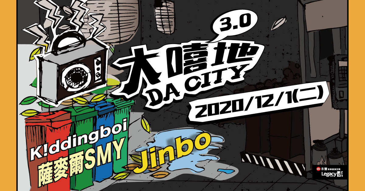 Legacy Presents【大嘻地3.0】：Jinbo、薩麥爾 SMY、K!ddingboi