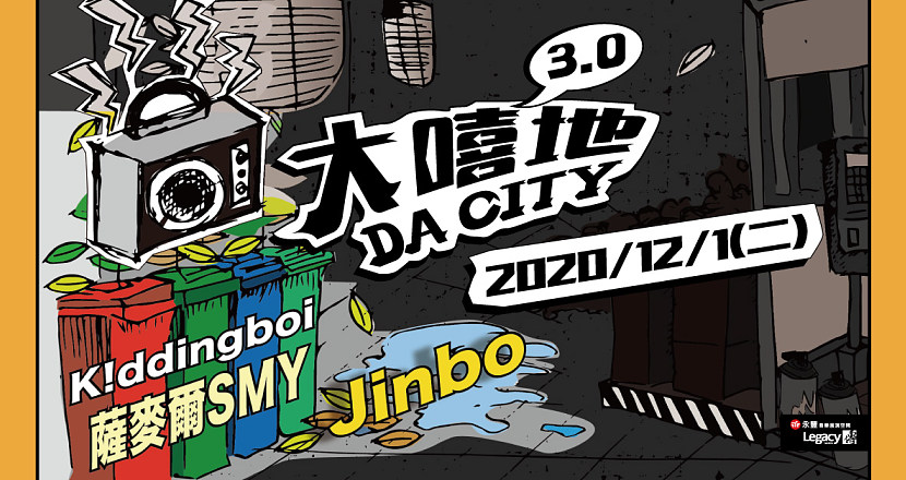 Legacy Presents【大嘻地3.0】：Jinbo、薩麥爾 SMY、K!ddingboi