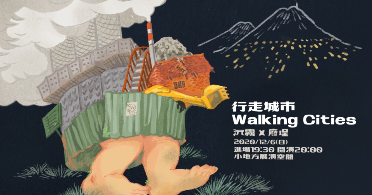 行走城市 Walking Cities