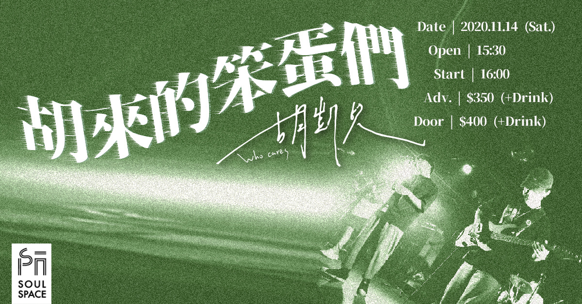 《胡來的笨蛋們》─ 胡凱兒