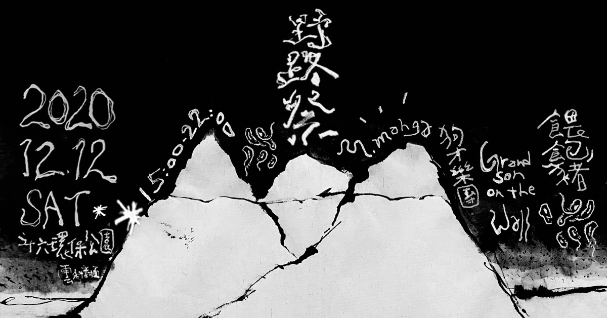 野路祭