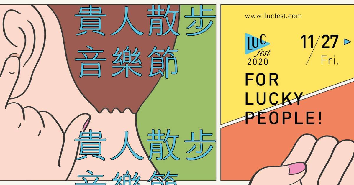 2020 LUCfest 貴人散步音樂節 11/29