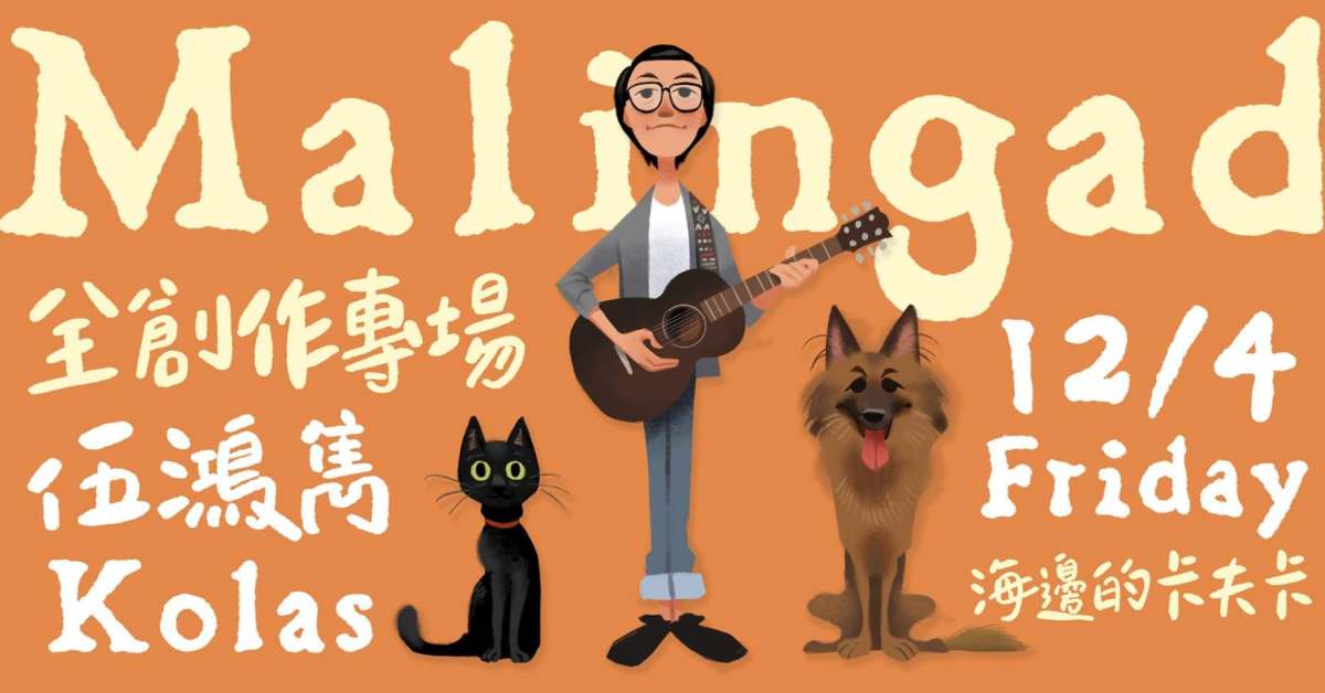 伍鴻雋 Kolas《Malingad啟程》全創作專場 w/ 廢結合(不插電編制)