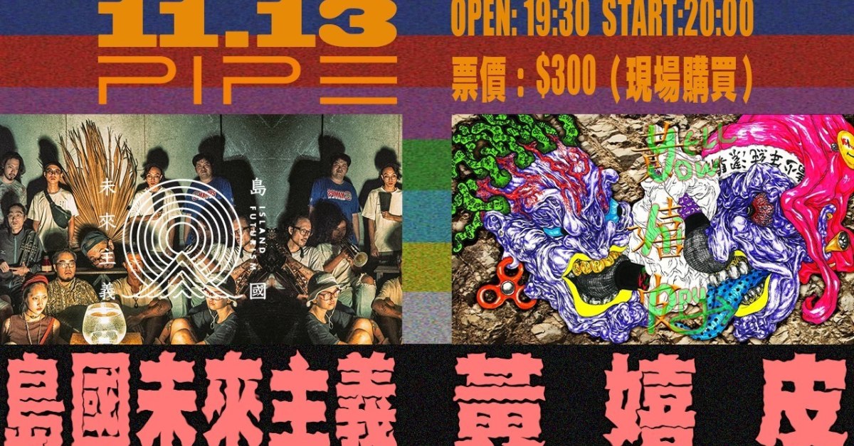 島國未來主義、黃嬉皮｜【2020玩轉臺北 和你一起】臺北市Live House聯合巡演