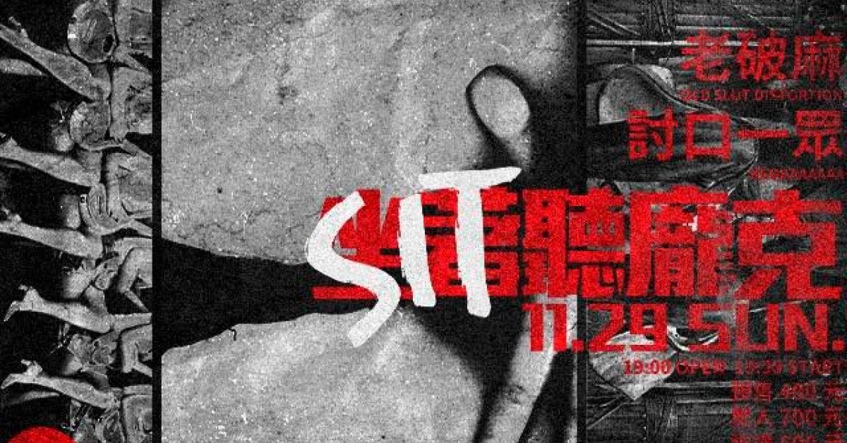 坐著聽龐克 第一彈：老破麻・討口一眾
