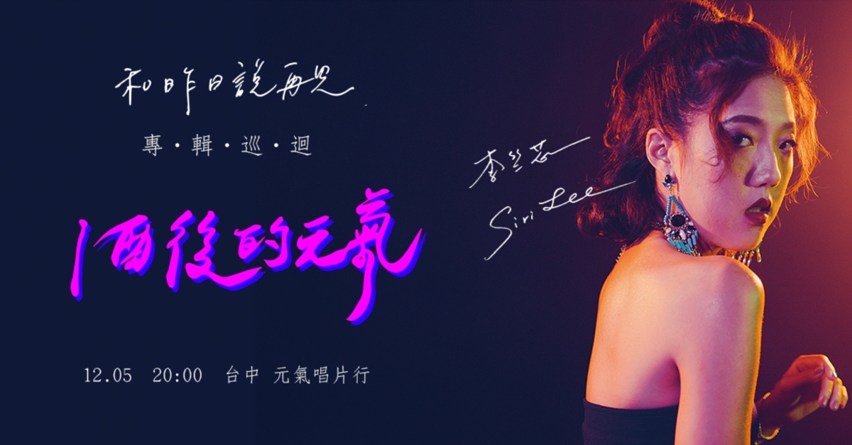 酒後的元氣- 李竺芯《和昨日說再見》專輯巡迴台中場