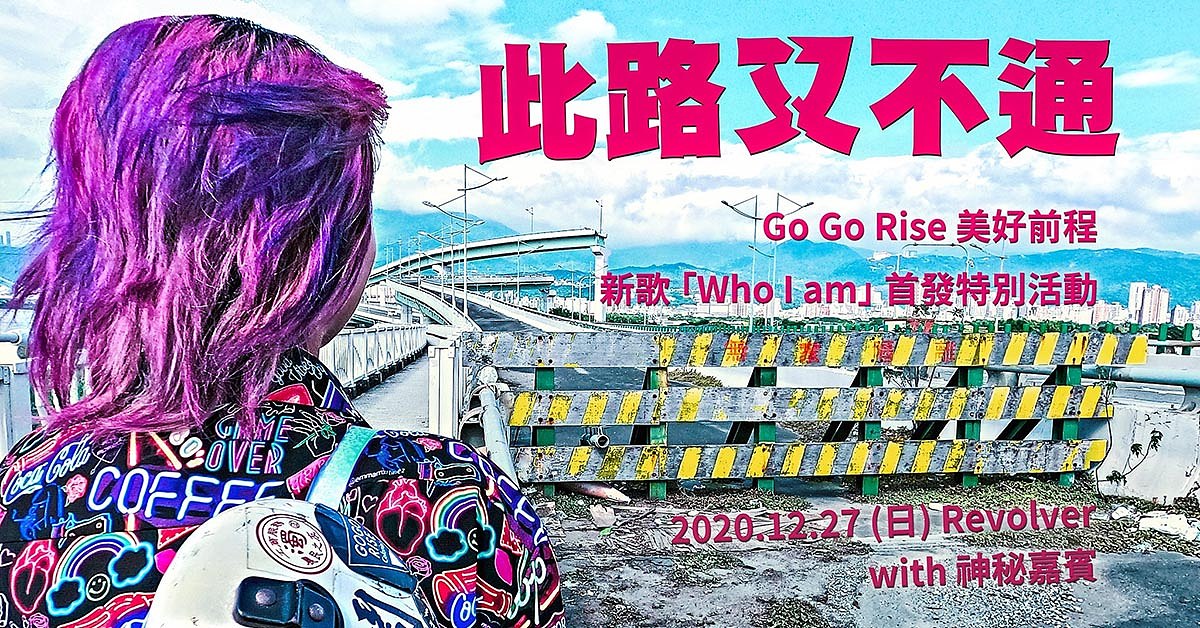 【此路又不通】Go Go Rise 美好前程「Who I am」新曲首發