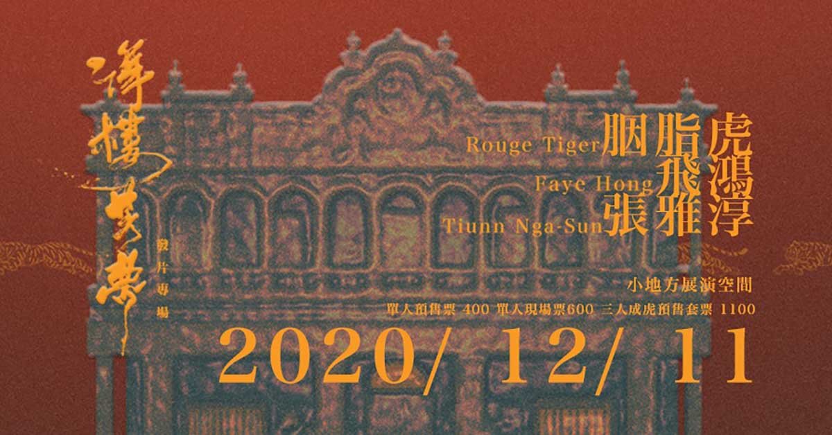 胭脂虎 Rouge Tiger《洋樓芳夢》EP 首發場