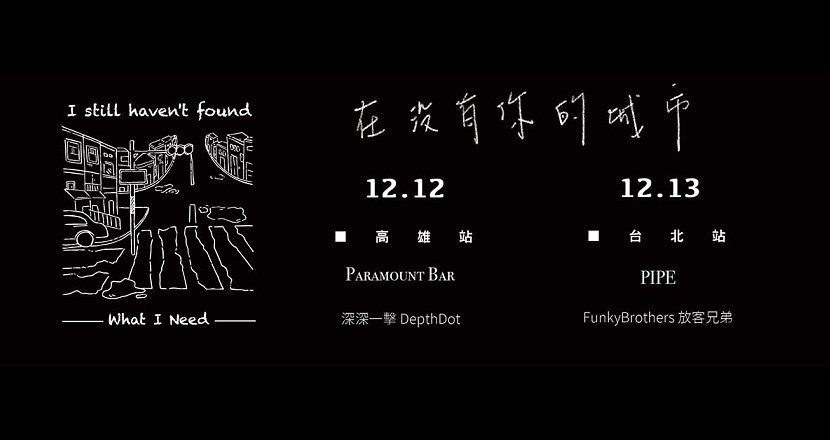 煙雨飄渺〈在沒有你的城市〉2020巡迴 台北場