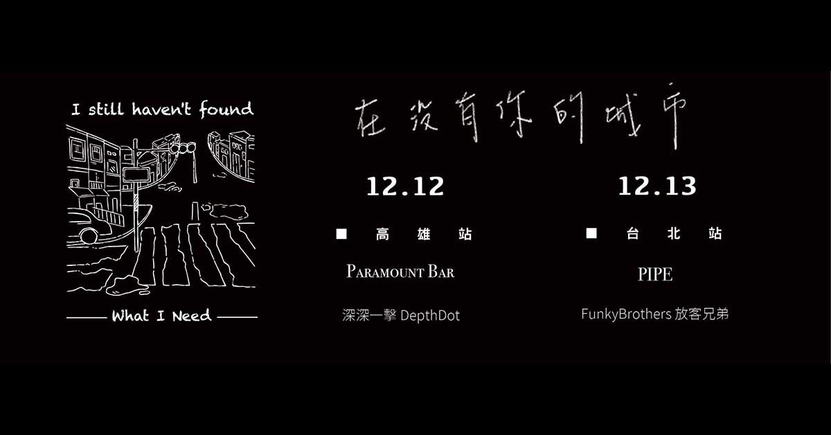 煙雨飄渺〈在沒有你的城市〉2020巡迴 台北場