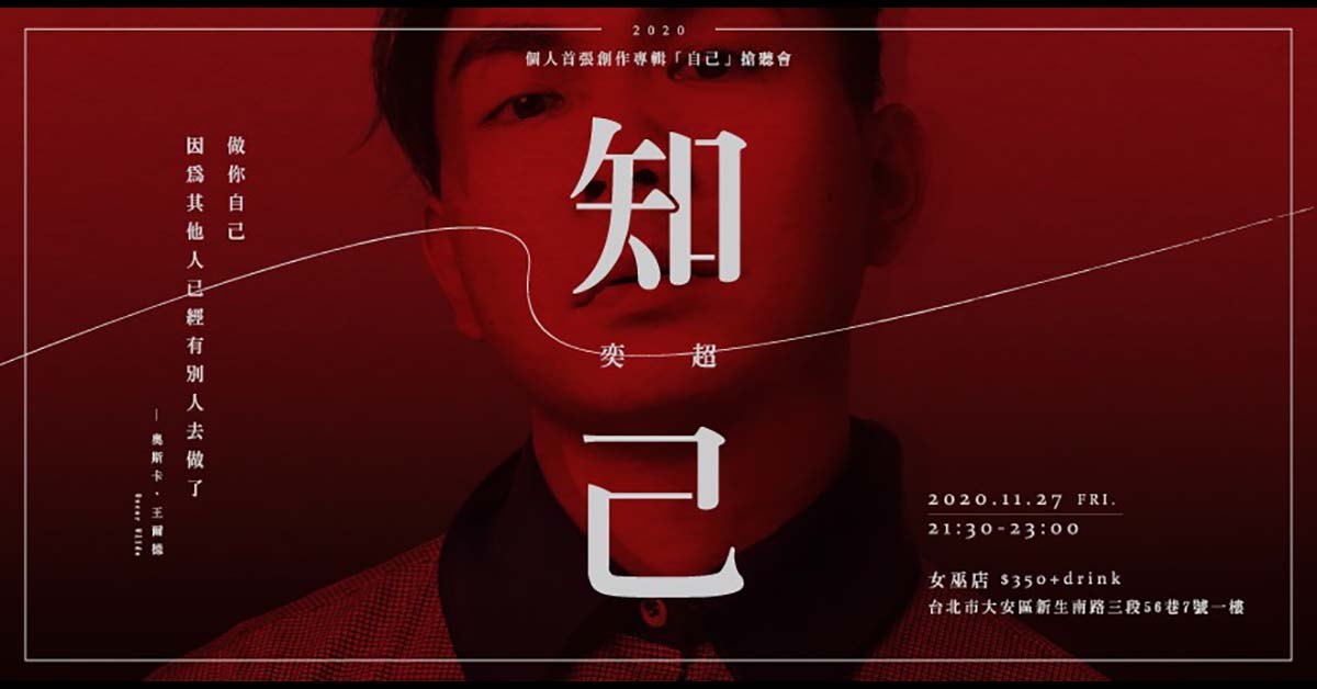 奕超 ｜ 首張專輯搶聽會《 知己 》