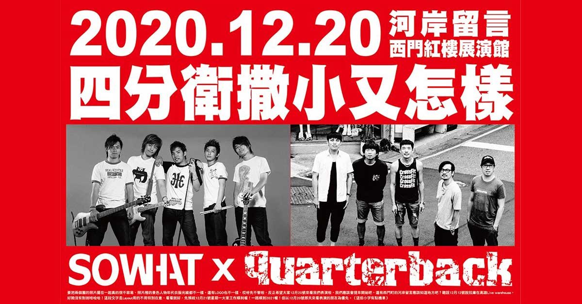 So what X 四分衛 又怎樣 !？ 20周年暨新歌發表