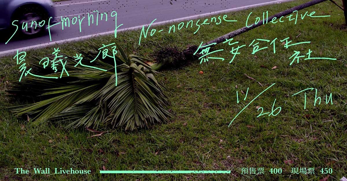 無妄合作社、晨曦光廊｜【2020 玩轉臺北 和你一起】臺北市 Live House 聯合巡演