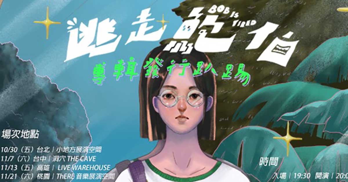 ⓁⓄ 逃走鮑伯首張專輯 發行趴踢 ⓋⒺ －桃園場@ThERE 音樂展演空間