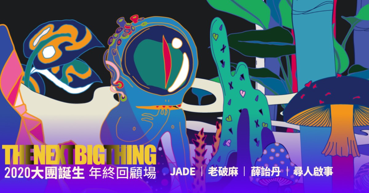 The Next Big Thing大團誕生（年終回顧場）