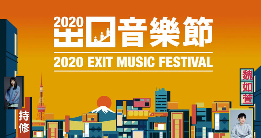 2020台北捷運出口音樂節
