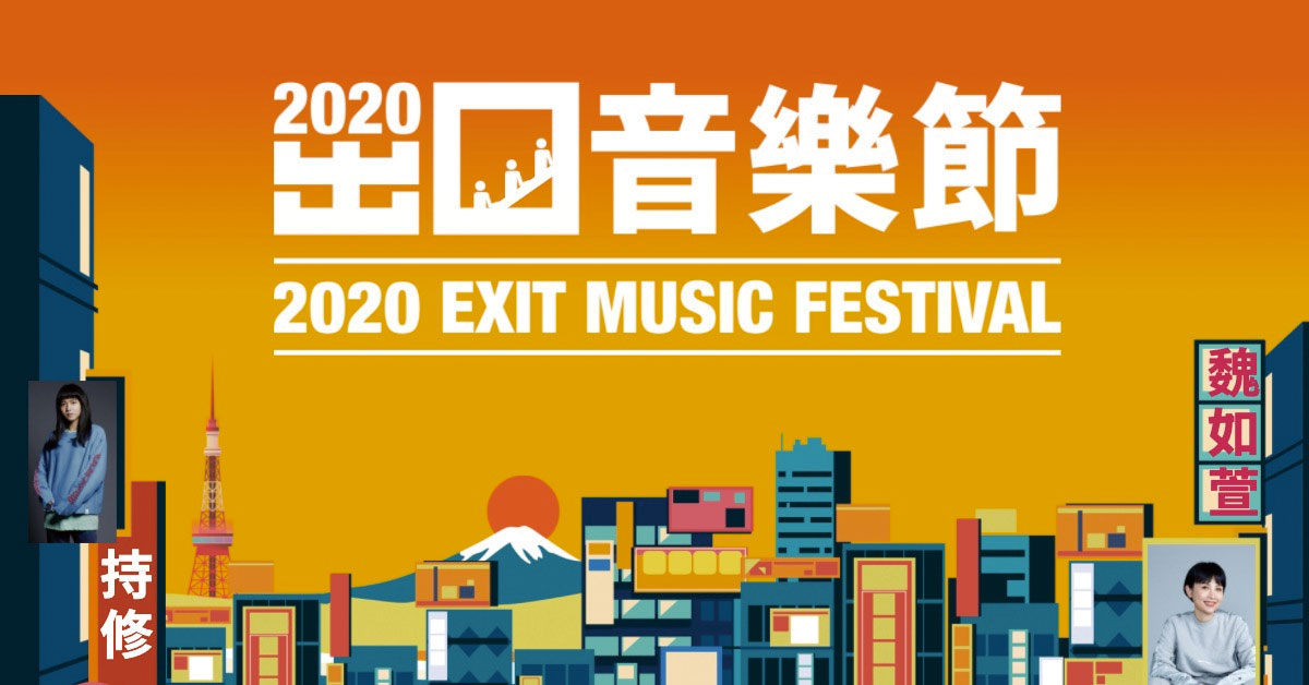 2020台北捷運出口音樂節