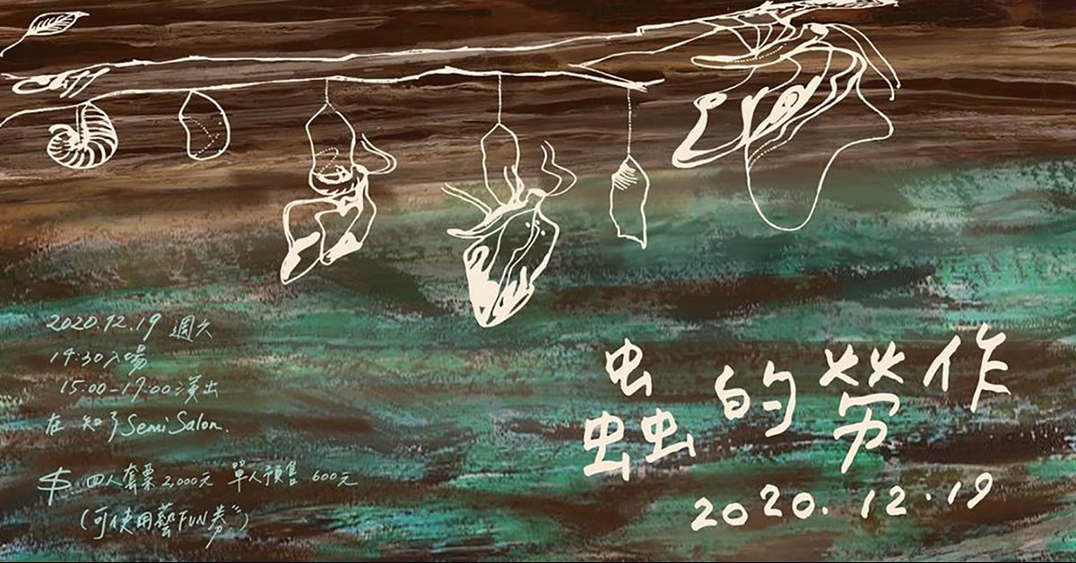 克里夫【蟲的勞作】年終專場