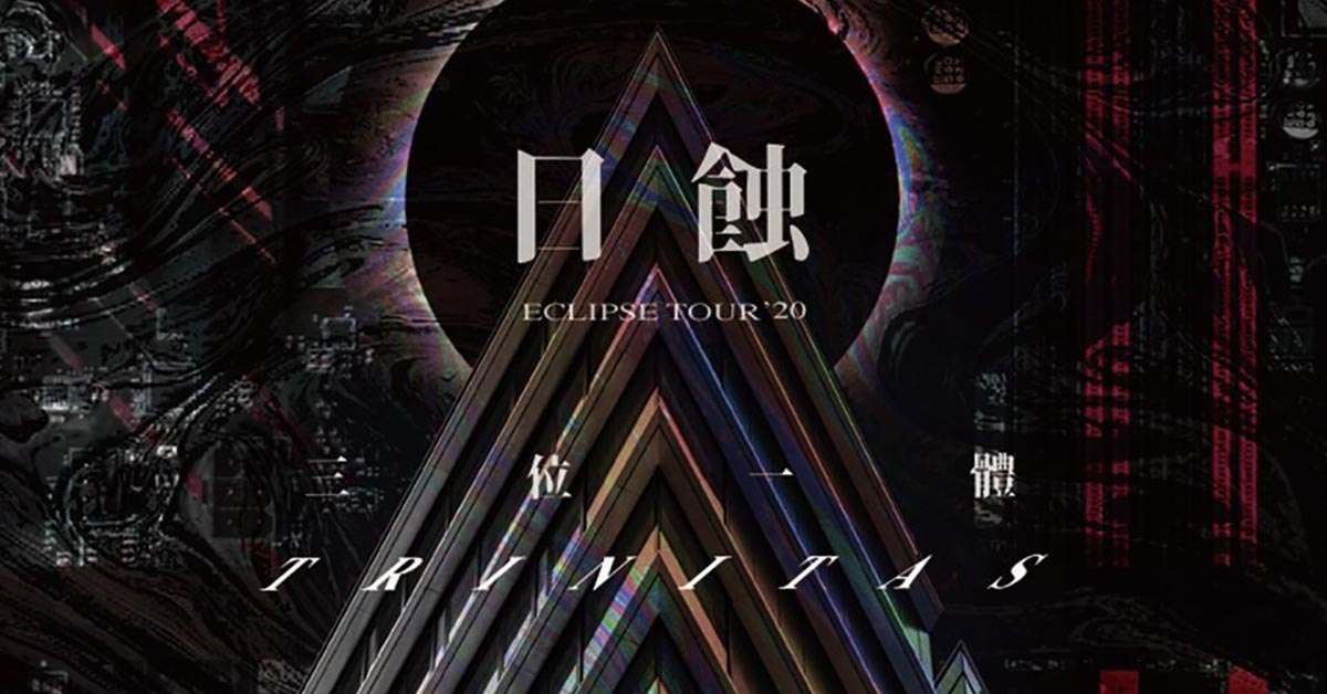 《日蝕 ECLIPSE TOUR’20》 三位一體 高雄場