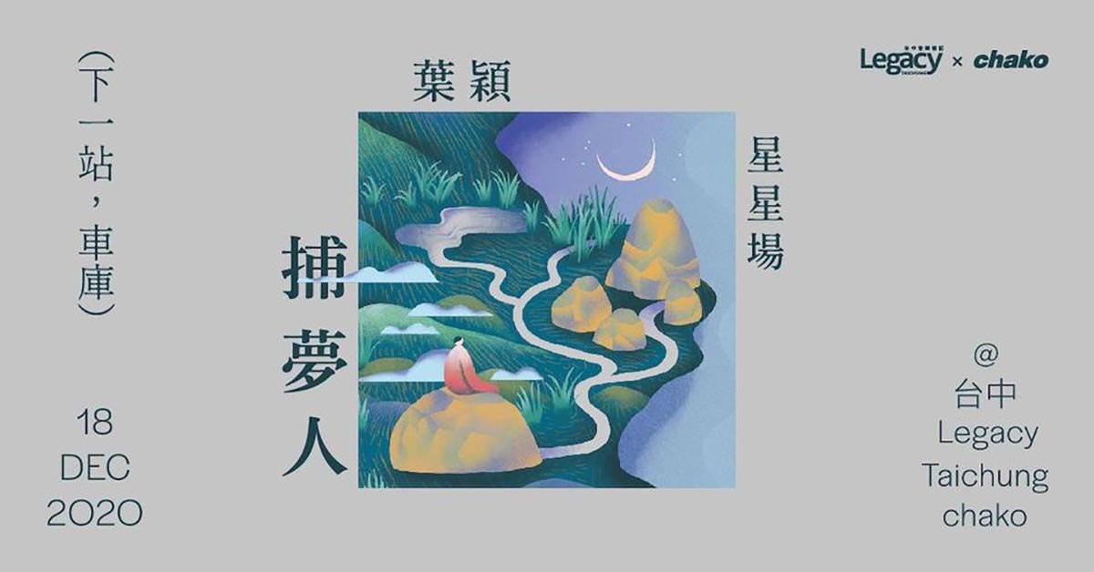 葉穎 ::: 捕夢人 ::: 星星場－台中 Legacy