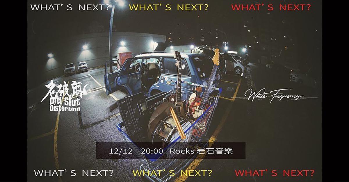 What's next? ｜ 老破麻Ｘ白頻率