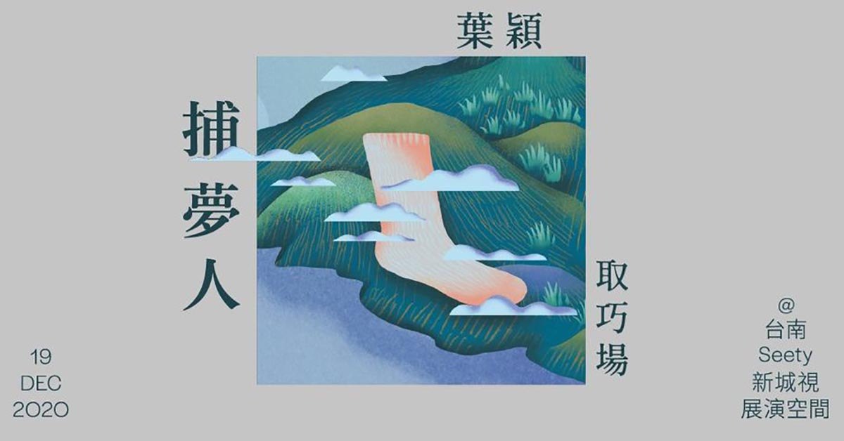 葉穎 ::: 捕夢人 ::: 取巧場－台南 Seety 新城視展演空間