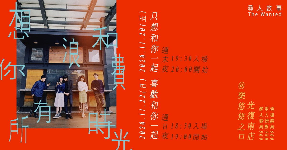想和你浪費所有時光-週日夜，喜歡和你一起