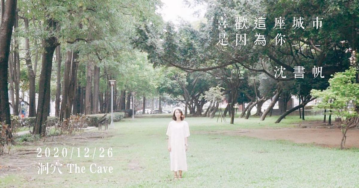 沈書帆《喜歡這座城市是因為你》音樂會